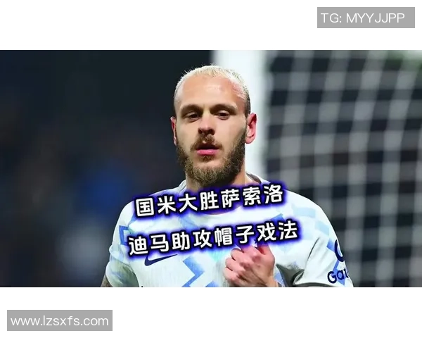 英超精彩对决里昂大胜国米帽子戏法引发全场狂欢